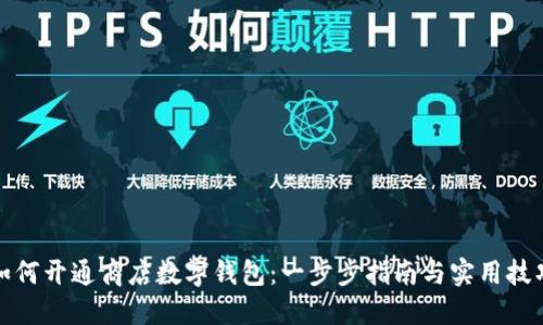 如何开通商店数字钱包：一步步指南与实用技巧