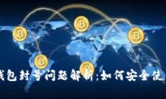 官方区块链钱包封号问题解析：如何安全使用与