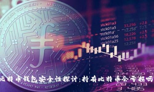 比特币钱包安全性探讨：持有比特币会亏损吗？