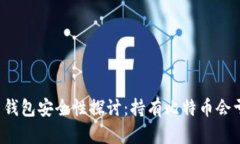 比特币钱包安全性探讨：持有比特币会亏损吗？
