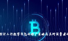 深入探讨工行数字钱包的推广策略及其对消费者