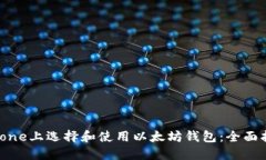 如何在iPhone上选择和使用以太坊钱包：全面指南