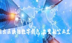 新加坡航空推出区块链数字钱包：改变航空业支