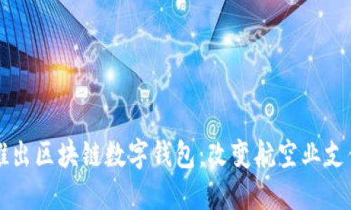 新加坡航空推出区块链数字钱包：改变航空业支付方式的未来