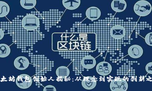 以太坊钱包创始人揭秘：从理念到实现的创新之路
