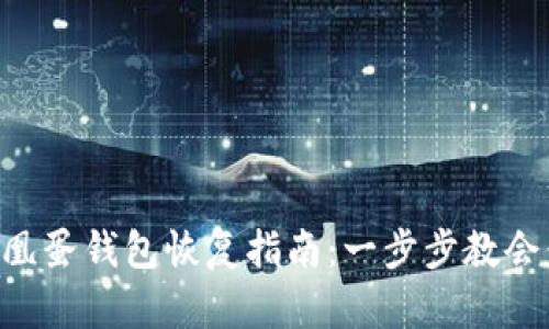 ziaoti区块链凤凰蛋钱包恢复指南：一步步教会你找回数字资产