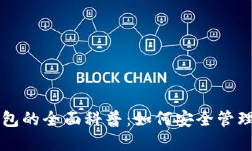区块链数字钱包的全面科普：如何安全管理你的数字资产