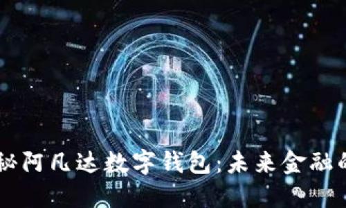 biatoti探秘阿凡达数字钱包：未来金融的无缝体验