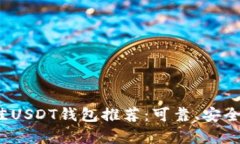 2023年最佳USDT钱包推荐：可靠、安全且功能丰富