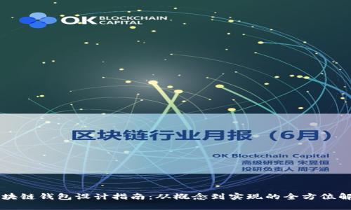 区块链钱包设计指南：从概念到实现的全方位解析