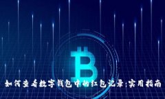 如何查看数字钱包中的红包记录：实用指南