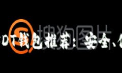 2023年最佳USDT钱包推荐: 安全、便捷与更多选择