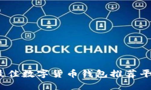 2023年最佳数字货币钱包推荐平台大揭秘