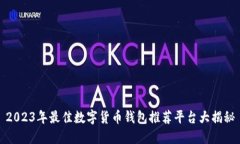 2023年最佳数字货币钱包推荐平台大揭秘