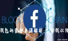 数字钱包的资金来源解析：了解钱从何而来