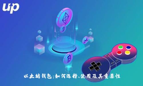 以太坊钱包:如何选择、使用及其重要性