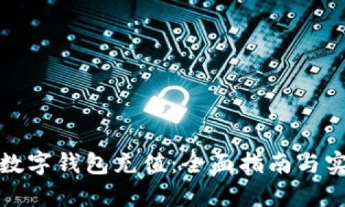 如何为数字钱包充值：全面指南与实用技巧