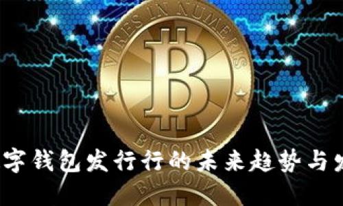 jiaoti数字钱包发行行的未来趋势与发展机会