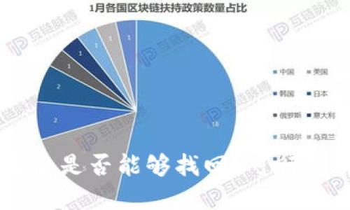 冷钱包中的USDT被盗后是否能够找回？可行的解决方案与预防措施