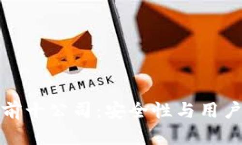 区块链钱包排名前十公司：安全性与用户体验的完美结合
