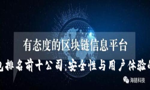 区块链钱包排名前十公司：安全性与用户体验的完美结合