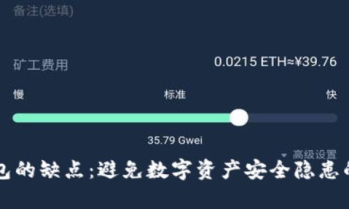 区块链钱包的缺点:避免数字资产安全隐患的全面剖析