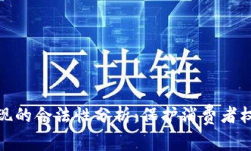 数字钱包提现的合法性分析:保护消费者权益的必要性