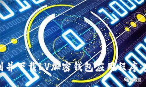 如何找到并下载LV加密钱包应用程序：完整指南