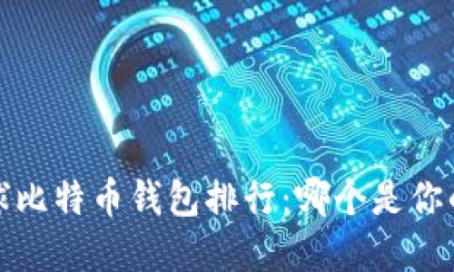 2023年全球比特币钱包排行:哪个是你的最佳选择?