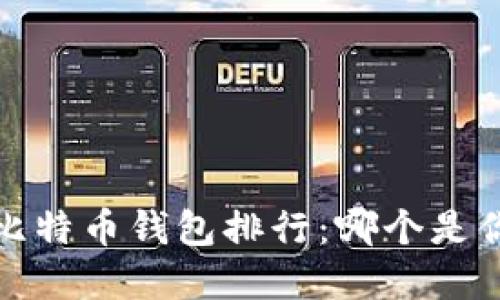2023年全球比特币钱包排行:哪个是你的最佳选择?