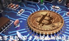 华登区块狗数字钱包：安全与便捷的加密资产管