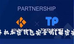使用断网的手机加密钱包安全吗？解密安全性与