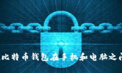 如何实现比特币钱包在手机和电脑之间的同步？