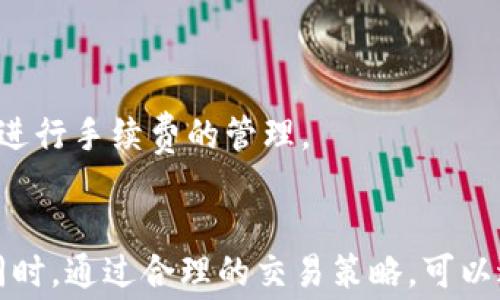 
低手续费以太坊钱包推荐，安全便捷的选择！
以太坊钱包, 低手续费, 加密货币/guanjianci

以太坊钱包基础知识
以太坊（Ethereum）作为一种主流的加密货币，其技术优势和平台的多样性吸引了全球用户的密切关注。以太坊不仅仅是一种数字货币，它更是一个分布式计算平台，允许开发者构建去中心化应用。而在以太坊网络上进行交易，则需要支付一定的手续费，这就是我们常说的“Gas费”。Gas费的高低，直接影响着用户的交易体验。因此，选择一款低手续费的以太坊钱包便成为了众多用户的诉求。

选择低手续费以太坊钱包的必要性
随着以太坊网络的使用频率与交易活动的增加，Gas费的波动也变得越来越明显。在网络繁忙的时段，用户可能需要支付高额的手续费才能完成交易，这让很多小额用户感到难以承受。因此，选择一款低手续费的以太坊钱包，不仅可以节省用户的交易成本，同时还可以提高交易的效率。

目前市面上低手续费以太坊钱包推荐
在众多以太坊钱包中，我们将逐一介绍一些知名的低手续费钱包，帮助用户更好地选择适合自己的钱包，享受优质的加密货币交易体验。

1. MetaMask
MetaMask 是一款非常流行的以太坊钱包，它是一款浏览器扩展程序，允许用户在浏览器中直接管理以太坊资产。MetaMask 提供较低的手续费选项，用户通过调整 Gas 价格，可以在网络不繁忙时节省交易费用。其用户友好的界面和强大的功能，使得 MetaMask 成为很多以太坊用户的首选。

2. Trust Wallet
Trust Wallet 是一个手机应用程序，兼容多种加密货币，包括以太坊。这个钱包的手续费相对较低，而且用户体验友好。Trust Wallet 还提供去中心化交易所（DEX），用户可以在钱包内轻松进行资产的交易，无需高额手续费。在用户的隐私和安全性方面，Trust Wallet 的表现也得到了广大用户的认可。

3. Coinbase Wallet
Coinbase Wallet 是由全球知名的加密货币交易平台 Coinbase 推出的一个数字钱包。虽然 Coinbase 交易所的手续费较高，但其钱包的转账手续费则相对较低。Coinbase Wallet 支持多种加密货币，且拥有非常贴心的用户支持机制，适合初学者使用。

如何降低以太坊交易手续费
除了选择低手续费的钱包，用户也可以通过一些技巧和策略来降低以太坊的交易费用。以下是一些实用的小技巧：
ul
    li选择低峰时段交易：以太坊的交易手续费在网络高峰期会显著上升，因此，选择在网络较为空闲的时间进行交易，可以有效降低成本。/li
    li使用合适的 Gas Price：通过钱包设置合适的 Gas Price，可以在保证交易成功的前提下，降低手续费支出。/li
    li关注网络状态：通过各种以太坊网络状态监测工具，了解当前的网络拥堵情况，帮助用户选择最佳的交易时机。/li
/ul

以太坊手续费的影响因素
以太坊的手续费受多种因素的影响，包括但不限于交易的复杂性、网络拥堵情况和用户选择的 Gas Price 设置。因此，在进行交易前，充分了解这些影响因素，有助于用户更有效地进行手续费的管理。

总结
选择一款适合自己的低手续费以太坊钱包，能够让用户更加轻松地进行加密货币的交易。在众多选择中，MetaMask、Trust Wallet 和 Coinbase Wallet 都是值得关注的选择。同时，通过合理的交易策略，可以进一步降低以太坊的交易费用。希望通过以上内容，能够帮助到每一位以太坊用户，让大家在加密货币的世界中畅行无阻。