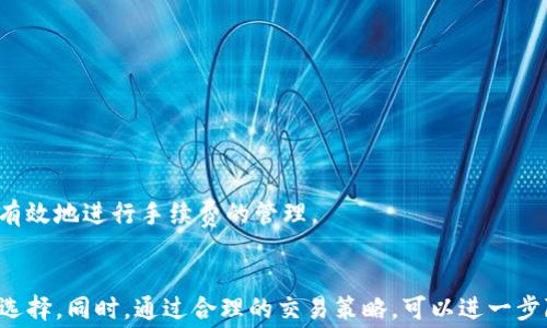 
低手续费以太坊钱包推荐，安全便捷的选择！
以太坊钱包, 低手续费, 加密货币/guanjianci

以太坊钱包基础知识
以太坊（Ethereum）作为一种主流的加密货币，其技术优势和平台的多样性吸引了全球用户的密切关注。以太坊不仅仅是一种数字货币，它更是一个分布式计算平台，允许开发者构建去中心化应用。而在以太坊网络上进行交易，则需要支付一定的手续费，这就是我们常说的“Gas费”。Gas费的高低，直接影响着用户的交易体验。因此，选择一款低手续费的以太坊钱包便成为了众多用户的诉求。

选择低手续费以太坊钱包的必要性
随着以太坊网络的使用频率与交易活动的增加，Gas费的波动也变得越来越明显。在网络繁忙的时段，用户可能需要支付高额的手续费才能完成交易，这让很多小额用户感到难以承受。因此，选择一款低手续费的以太坊钱包，不仅可以节省用户的交易成本，同时还可以提高交易的效率。

目前市面上低手续费以太坊钱包推荐
在众多以太坊钱包中，我们将逐一介绍一些知名的低手续费钱包，帮助用户更好地选择适合自己的钱包，享受优质的加密货币交易体验。

1. MetaMask
MetaMask 是一款非常流行的以太坊钱包，它是一款浏览器扩展程序，允许用户在浏览器中直接管理以太坊资产。MetaMask 提供较低的手续费选项，用户通过调整 Gas 价格，可以在网络不繁忙时节省交易费用。其用户友好的界面和强大的功能，使得 MetaMask 成为很多以太坊用户的首选。

2. Trust Wallet
Trust Wallet 是一个手机应用程序，兼容多种加密货币，包括以太坊。这个钱包的手续费相对较低，而且用户体验友好。Trust Wallet 还提供去中心化交易所（DEX），用户可以在钱包内轻松进行资产的交易，无需高额手续费。在用户的隐私和安全性方面，Trust Wallet 的表现也得到了广大用户的认可。

3. Coinbase Wallet
Coinbase Wallet 是由全球知名的加密货币交易平台 Coinbase 推出的一个数字钱包。虽然 Coinbase 交易所的手续费较高，但其钱包的转账手续费则相对较低。Coinbase Wallet 支持多种加密货币，且拥有非常贴心的用户支持机制，适合初学者使用。

如何降低以太坊交易手续费
除了选择低手续费的钱包，用户也可以通过一些技巧和策略来降低以太坊的交易费用。以下是一些实用的小技巧：
ul
    li选择低峰时段交易：以太坊的交易手续费在网络高峰期会显著上升，因此，选择在网络较为空闲的时间进行交易，可以有效降低成本。/li
    li使用合适的 Gas Price：通过钱包设置合适的 Gas Price，可以在保证交易成功的前提下，降低手续费支出。/li
    li关注网络状态：通过各种以太坊网络状态监测工具，了解当前的网络拥堵情况，帮助用户选择最佳的交易时机。/li
/ul

以太坊手续费的影响因素
以太坊的手续费受多种因素的影响，包括但不限于交易的复杂性、网络拥堵情况和用户选择的 Gas Price 设置。因此，在进行交易前，充分了解这些影响因素，有助于用户更有效地进行手续费的管理。

总结
选择一款适合自己的低手续费以太坊钱包，能够让用户更加轻松地进行加密货币的交易。在众多选择中，MetaMask、Trust Wallet 和 Coinbase Wallet 都是值得关注的选择。同时，通过合理的交易策略，可以进一步降低以太坊的交易费用。希望通过以上内容，能够帮助到每一位以太坊用户，让大家在加密货币的世界中畅行无阻。