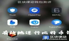 如何安全有效地进行比特币钱包授权？