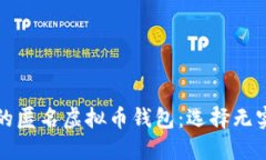 盘点最受欢迎的匿名虚拟币钱包：选择无实名制