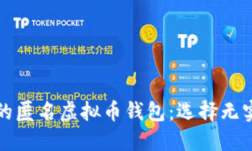 盘点最受欢迎的匿名虚拟币钱包:选择无实名制的重要性