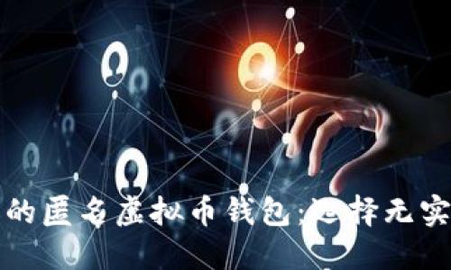盘点最受欢迎的匿名虚拟币钱包:选择无实名制的重要性