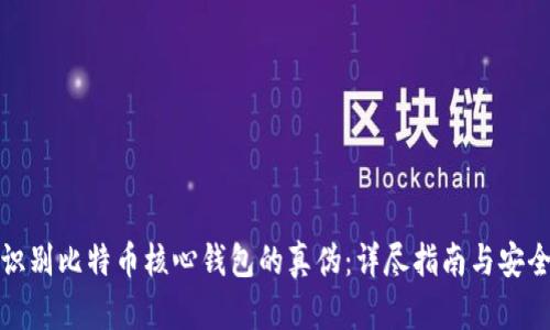 如何识别比特币核心钱包的真伪:详尽指南与安全建议