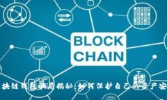 区块链钱包骗局揭秘：如何保护自己的资产安全