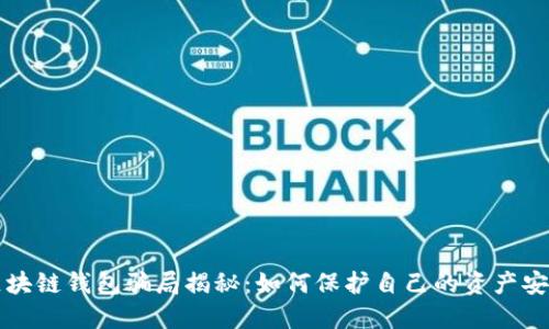 区块链钱包骗局揭秘:如何保护自己的资产安全