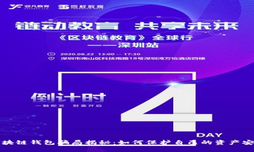 区块链钱包骗局揭秘:如何保护自己的资产安全