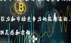 数字钱包命名规则对于品牌推广和用户接受度具