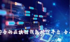 如何选择最安全的区块链钱包授信平台：全面解