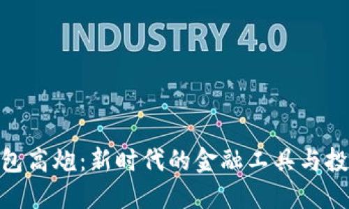 数字钱包高炮：新时代的金融工具与投资机会