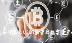 小狐狸钱包如何显示USDT和管理数字资产的全面指