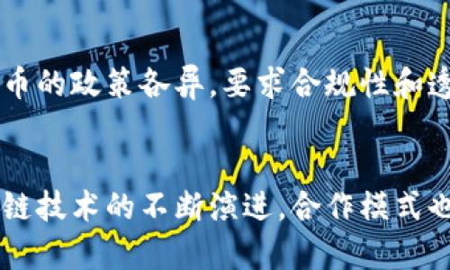  区块链钱包合作协议书：搭建安全、透明的数字资产生态 /

 guanjianci区块链钱包, 合作协议, 数字资产 /guanjianci

引言
在数字经济蓬勃发展的当今，区块链技术以其独特的去中心化特征和透明性吸引了全球的关注。区块链钱包作为普通用户和企业管理数字资产的重要工具，其合作协议书的制定显得尤为重要。为了确保各方的利益、责任与义务，在设计合作协议时，必须充分考虑众多因素，避免潜在的法律风险与市场竞争因素。

区块链钱包的定义和功能
区块链钱包，是用户用于存储和管理数字货币（如比特币、以太坊等）和数字资产的工具。它的主要功能包括资产存储、交易记录查询、资产转账以及智能合约的执行等。随着区块链技术的不断演进，区块链钱包也逐渐演变为支持多种功能的综合性平台，满足不同用户的需求。

制定合作协议的必要性
在不断变化的市场环境中，各种项目的合作日益增多。合作协议书作为合作的法律文件，旨在明确各方的权利与义务。尤其对于金融性质的产品，如区块链钱包，协议的存在可以保护各方的利益，减少随之而来的法律纠纷。此外，协议书的制定还有助于增强合作伙伴之间的信任感，营造良好的合作氛围。

核心内容的框架
一份完善的区块链钱包合作协议书应包括以下几个核心部分：
ol
    listrong合同的主体/strong：明确参与合作的各方，包括合作公司名称、法定代表人、联系方式等信息。/li
    listrong合作目标和范围/strong：详细描述合作的目的、合作内容及涉及的具体业务流程。/li
    listrong权责分配/strong：明晰各方在合作中的权利与责任，确保每个参与者的贡献与收获相匹配。/li
    listrong收益分配机制/strong：针对项目的收益进行合理分配，保证各方利益的公平与透明。/li
    listrong法律责任/strong：界定在合作过程中可能出现争议的处理办法及法律责任的承诺。/li
    listrong保密条款/strong：对于合作过程中涉及到的商业机密与用户隐私，制定明确的保密政策，以保护各方的合法权益。/li
    listrong协议的生效与终止/strong：明确协议的起始日期、有效期以及终止条件。/li
/ol

合作伙伴的选择标准
选择合适的合作伙伴是协议成功实施的前提。理想的合作伙伴应具备以下条件：
ul
    listrong专业能力/strong：技术实力、市场经验和团队背景都应得到充分评估，以确保双方在项目中的高效协作。/li
    listrong声誉与信用/strong：选择在行业内享有良好声誉与信用的合作对象，有助于规避市场风险和声誉损失。/li
    listrong发展愿景/strong：双方的商业目标和发展愿景需保持一致，以确保长期合作的基础。/li
/ul

区块链钱包合作模式分析
不同的区块链钱包可以有不同的合作模式，以下是几种常见的合作模式：
h41. 技术合作/h4
技术合作主要是指一方提供区块链技术支持，另一方负责市场推广及用户体验的改善。这种模式在初创企业中尤为常见，因为技术实力的增强与市场推广是企业成长的重要因素。

h42. 资源共享/h4
资源共享模式强调各方资源的互通，比如用户群体、品牌影响力、市场渠道等资源的共享。通过资源的互补，各方可以在市场竞争中获取更多的优势，提高市场占有率。

h43. 联合营销/h4
联合营销模式是通过合作推广区块链钱包，增加相互品牌的曝光率。通过共同开展活动、发布联合品牌的内容，提高双方的知名度和美誉度。

协议的动物法与国际标准
在区块链钱包合作协议设计中，不可忽视法律法规的合规性。合作各方应遵守所在国家及地区的相关法律法规。不同国家对于区块链、数字货币的政策各异，要求合规性和透明度，尤其在跨国合作时，必须特别留意不同司法管辖区的法律差异。

结束语
综上所述，区块链钱包合作协议书的设计不仅关乎合同的合法性与有效性，更关系到参与各方的利益与市场前景。在未来的发展中，随着区块链技术的不断演进，合作模式也会日益丰富，协议书的严谨性、合理性将变得更加重要。好的协议书不仅仅是权利义务的约定，更是合作信任、品牌价值共同提升的重要基础。