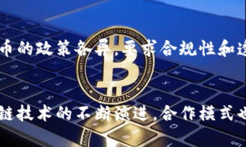  区块链钱包合作协议书：搭建安全、透明的数字资产生态 /

 guanjianci区块链钱包, 合作协议, 数字资产 /guanjianci

引言
在数字经济蓬勃发展的当今，区块链技术以其独特的去中心化特征和透明性吸引了全球的关注。区块链钱包作为普通用户和企业管理数字资产的重要工具，其合作协议书的制定显得尤为重要。为了确保各方的利益、责任与义务，在设计合作协议时，必须充分考虑众多因素，避免潜在的法律风险与市场竞争因素。

区块链钱包的定义和功能
区块链钱包，是用户用于存储和管理数字货币（如比特币、以太坊等）和数字资产的工具。它的主要功能包括资产存储、交易记录查询、资产转账以及智能合约的执行等。随着区块链技术的不断演进，区块链钱包也逐渐演变为支持多种功能的综合性平台，满足不同用户的需求。

制定合作协议的必要性
在不断变化的市场环境中，各种项目的合作日益增多。合作协议书作为合作的法律文件，旨在明确各方的权利与义务。尤其对于金融性质的产品，如区块链钱包，协议的存在可以保护各方的利益，减少随之而来的法律纠纷。此外，协议书的制定还有助于增强合作伙伴之间的信任感，营造良好的合作氛围。

核心内容的框架
一份完善的区块链钱包合作协议书应包括以下几个核心部分：
ol
    listrong合同的主体/strong：明确参与合作的各方，包括合作公司名称、法定代表人、联系方式等信息。/li
    listrong合作目标和范围/strong：详细描述合作的目的、合作内容及涉及的具体业务流程。/li
    listrong权责分配/strong：明晰各方在合作中的权利与责任，确保每个参与者的贡献与收获相匹配。/li
    listrong收益分配机制/strong：针对项目的收益进行合理分配，保证各方利益的公平与透明。/li
    listrong法律责任/strong：界定在合作过程中可能出现争议的处理办法及法律责任的承诺。/li
    listrong保密条款/strong：对于合作过程中涉及到的商业机密与用户隐私，制定明确的保密政策，以保护各方的合法权益。/li
    listrong协议的生效与终止/strong：明确协议的起始日期、有效期以及终止条件。/li
/ol

合作伙伴的选择标准
选择合适的合作伙伴是协议成功实施的前提。理想的合作伙伴应具备以下条件：
ul
    listrong专业能力/strong：技术实力、市场经验和团队背景都应得到充分评估，以确保双方在项目中的高效协作。/li
    listrong声誉与信用/strong：选择在行业内享有良好声誉与信用的合作对象，有助于规避市场风险和声誉损失。/li
    listrong发展愿景/strong：双方的商业目标和发展愿景需保持一致，以确保长期合作的基础。/li
/ul

区块链钱包合作模式分析
不同的区块链钱包可以有不同的合作模式，以下是几种常见的合作模式：
h41. 技术合作/h4
技术合作主要是指一方提供区块链技术支持，另一方负责市场推广及用户体验的改善。这种模式在初创企业中尤为常见，因为技术实力的增强与市场推广是企业成长的重要因素。

h42. 资源共享/h4
资源共享模式强调各方资源的互通，比如用户群体、品牌影响力、市场渠道等资源的共享。通过资源的互补，各方可以在市场竞争中获取更多的优势，提高市场占有率。

h43. 联合营销/h4
联合营销模式是通过合作推广区块链钱包，增加相互品牌的曝光率。通过共同开展活动、发布联合品牌的内容，提高双方的知名度和美誉度。

协议的动物法与国际标准
在区块链钱包合作协议设计中，不可忽视法律法规的合规性。合作各方应遵守所在国家及地区的相关法律法规。不同国家对于区块链、数字货币的政策各异，要求合规性和透明度，尤其在跨国合作时，必须特别留意不同司法管辖区的法律差异。

结束语
综上所述，区块链钱包合作协议书的设计不仅关乎合同的合法性与有效性，更关系到参与各方的利益与市场前景。在未来的发展中，随着区块链技术的不断演进，合作模式也会日益丰富，协议书的严谨性、合理性将变得更加重要。好的协议书不仅仅是权利义务的约定，更是合作信任、品牌价值共同提升的重要基础。