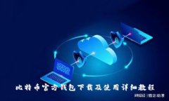比特币官方钱包下载及使用详细教程